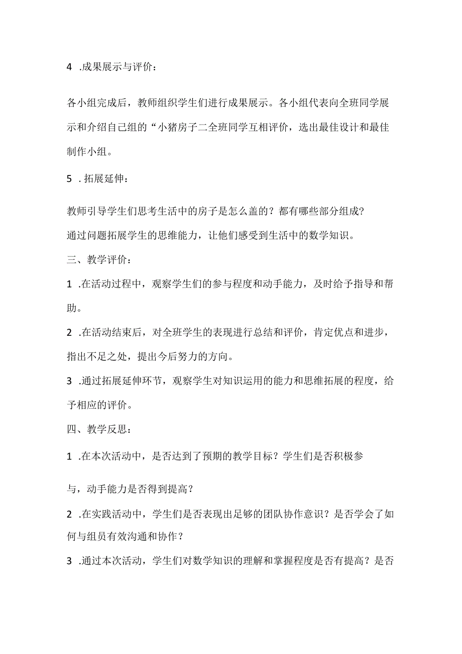 沪科黔科版综合实践活动一年级上册《小猪盖房子》教学设计.docx_第2页