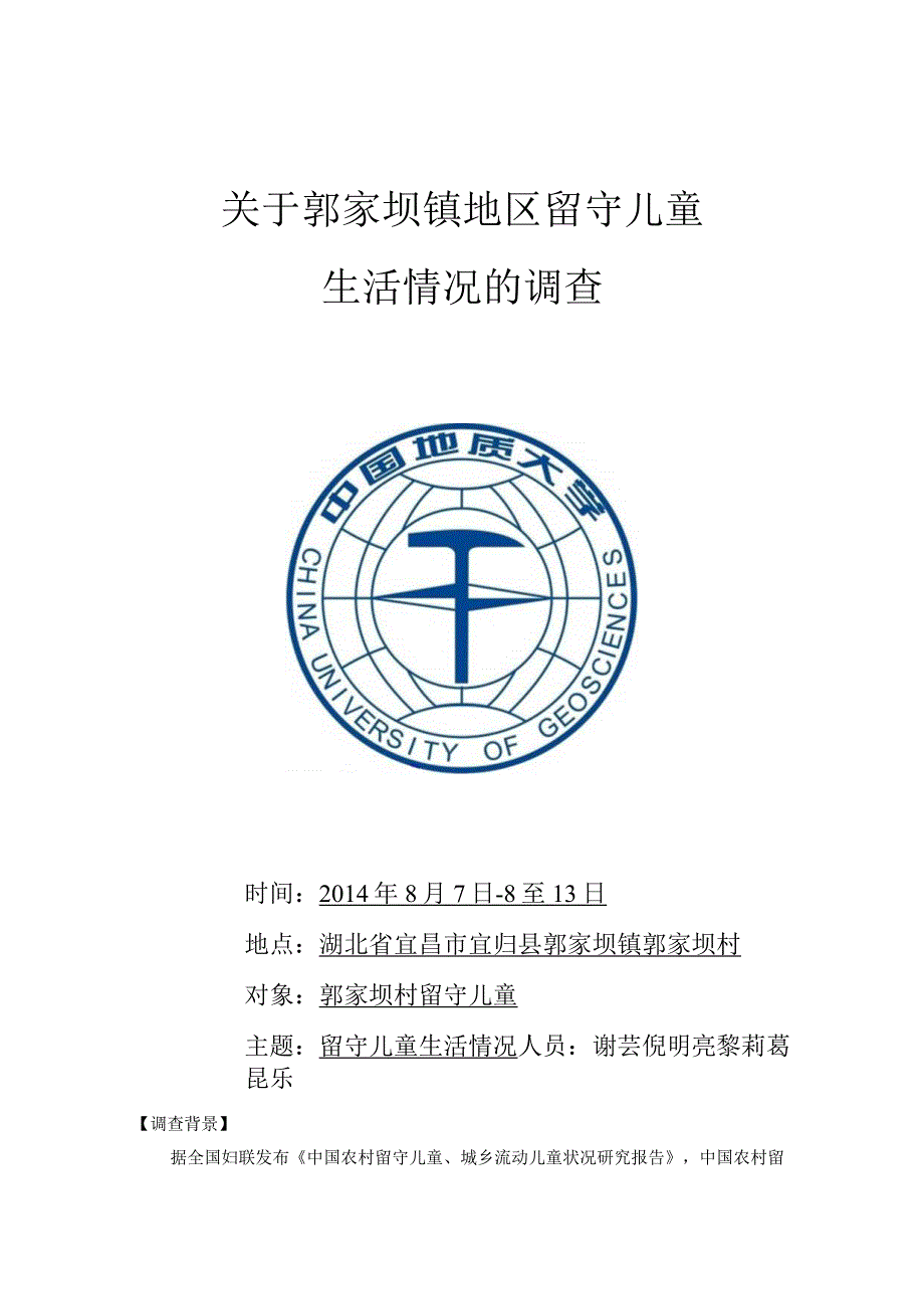 留守儿童社会调查报告.docx_第1页