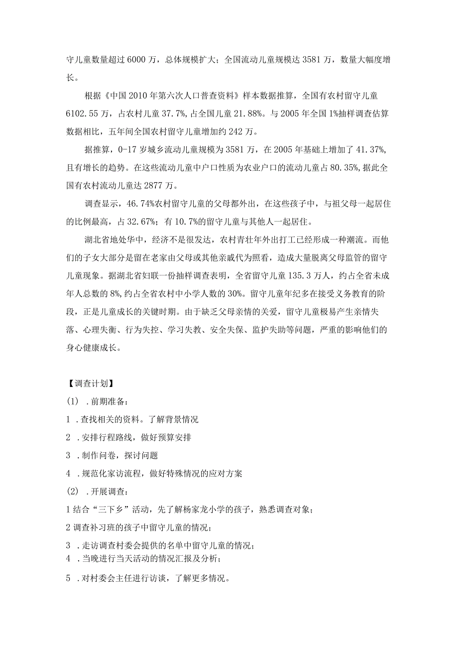 留守儿童社会调查报告.docx_第2页