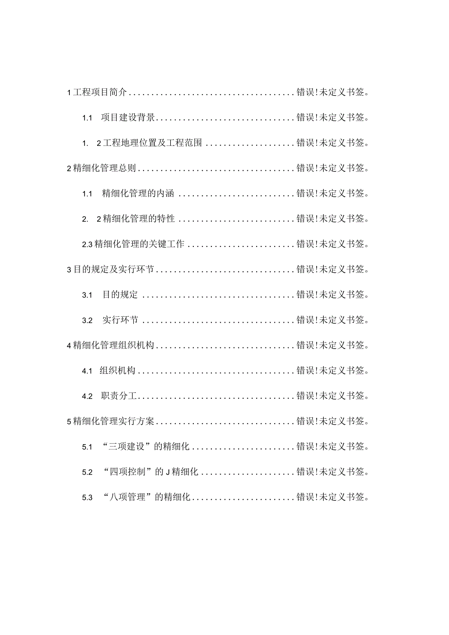 施工管理的精细化操作方案.docx_第1页