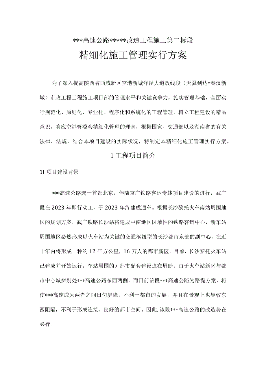 施工管理的精细化操作方案.docx_第2页