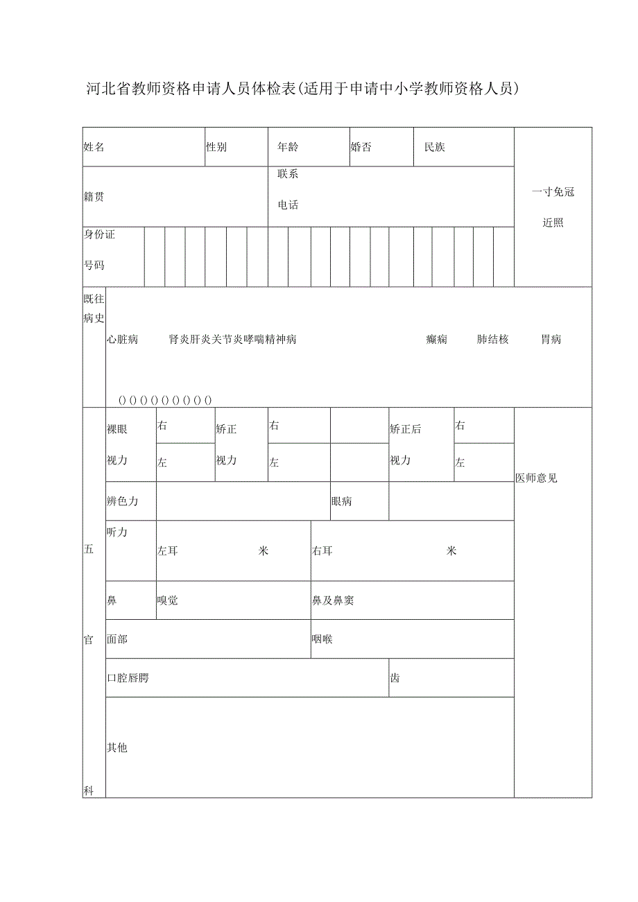 河北省教师资格申请人员体检表适用于申请中小学教师资格人员.docx_第1页