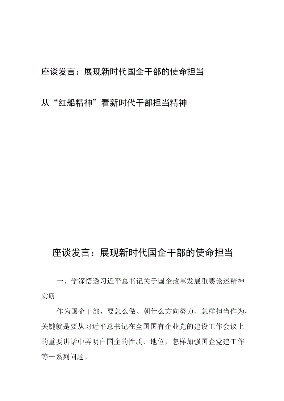 座谈发言：展现新时代国企干部的使命担当+从“红船精神”看新时代干部担当精神.docx_第1页