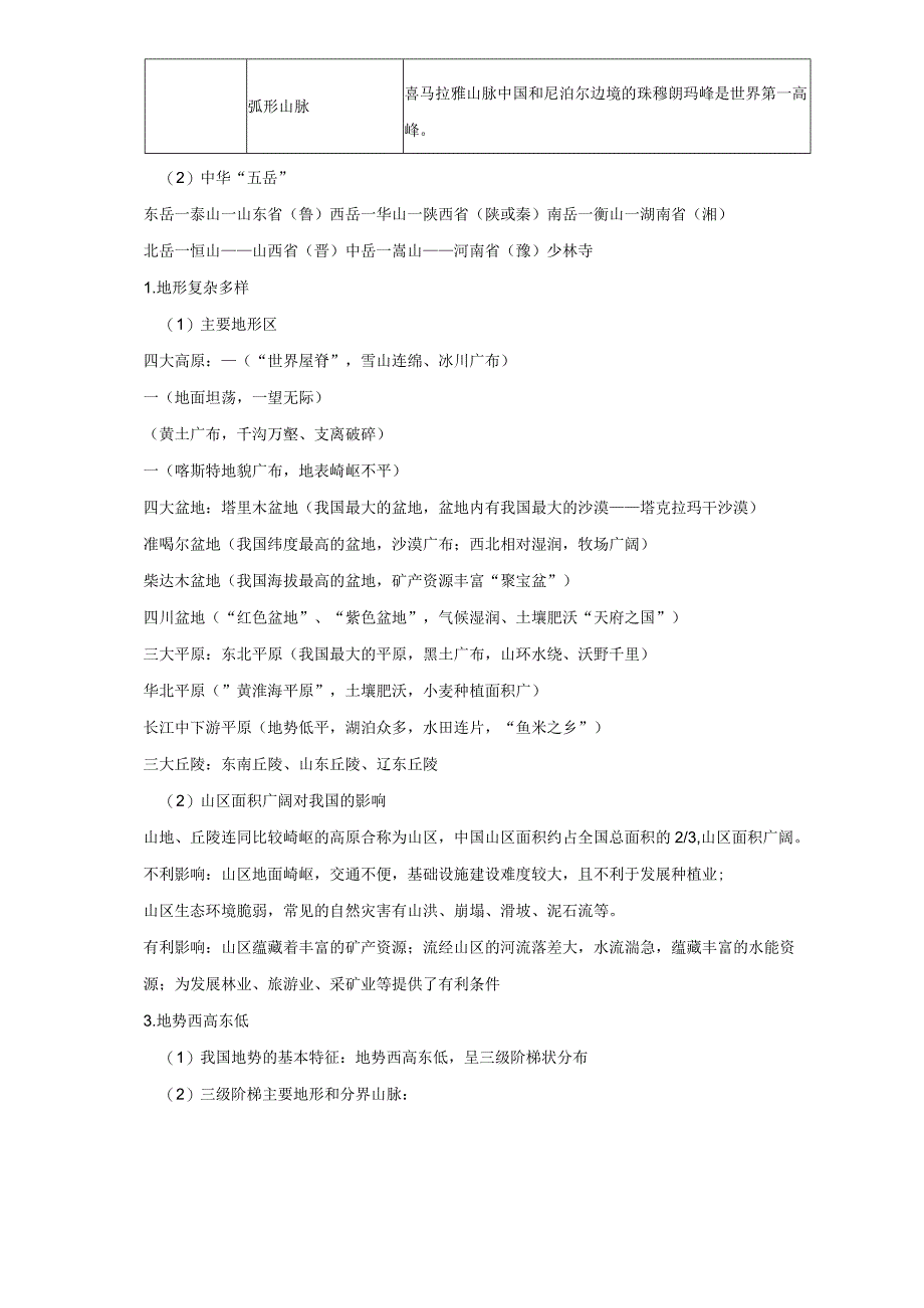 第二章中国的自然环境章节知识点人教版八年级上册.docx_第2页