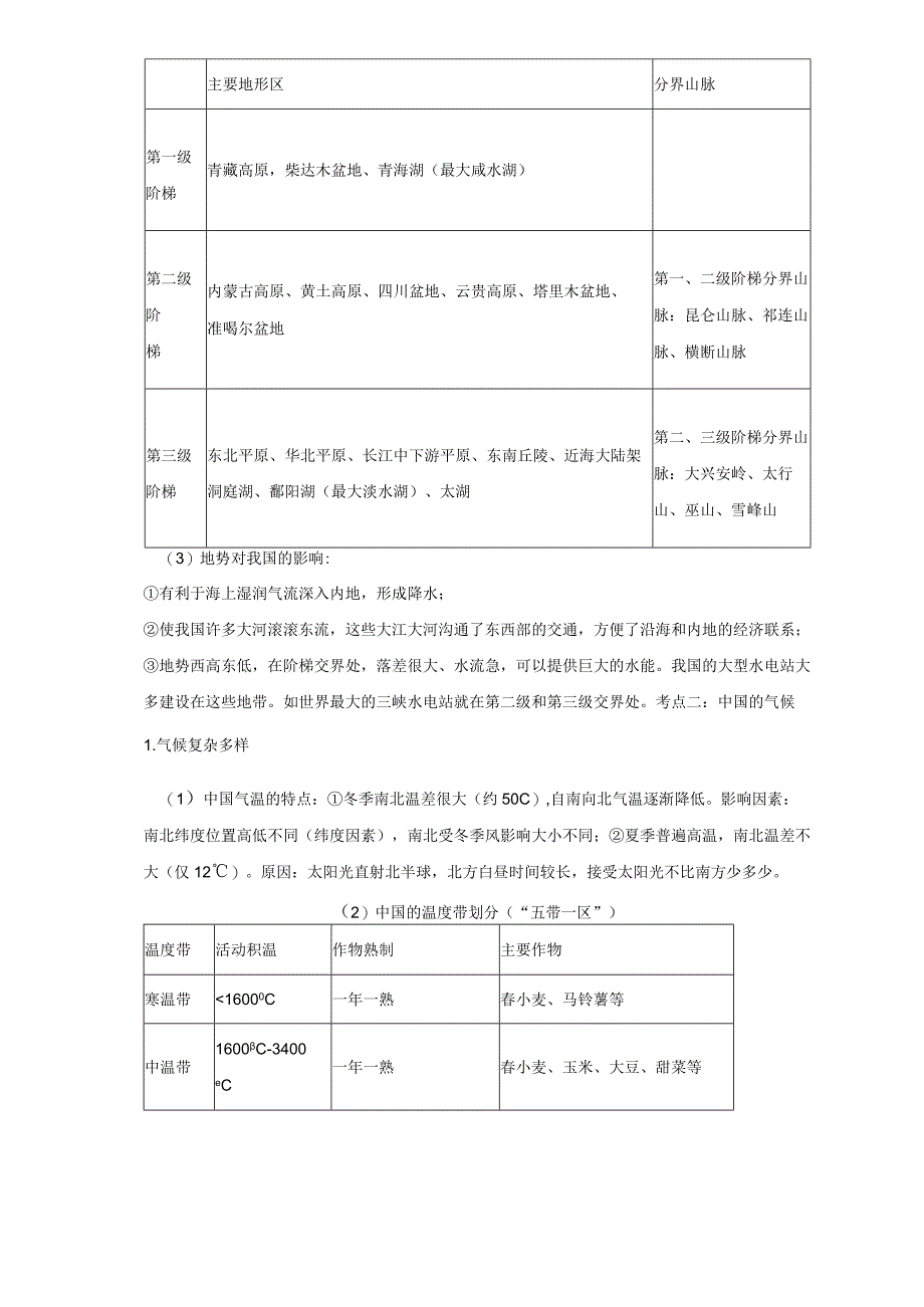 第二章中国的自然环境章节知识点人教版八年级上册.docx_第3页