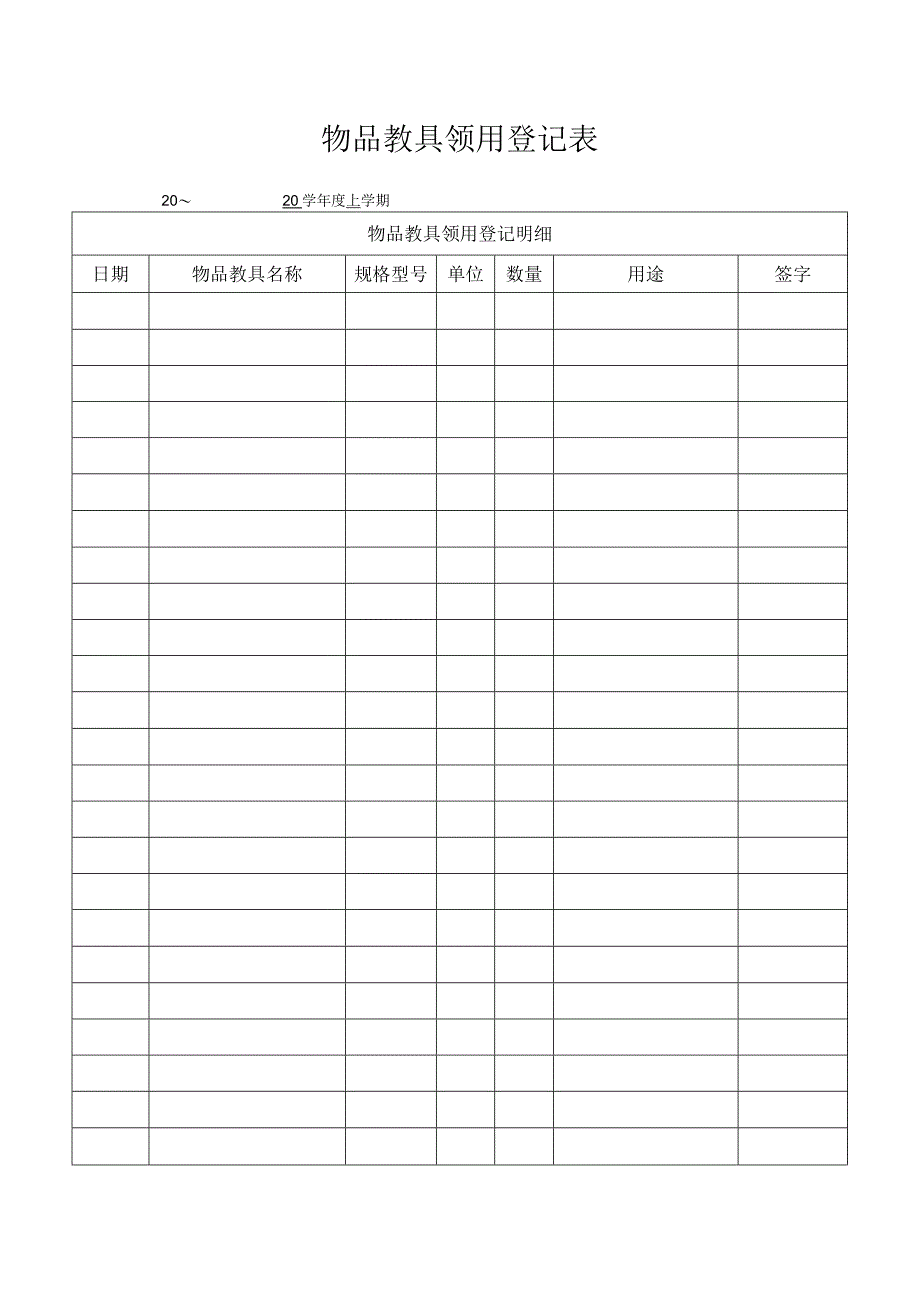 幼儿园物品教具领用登记表.docx_第1页