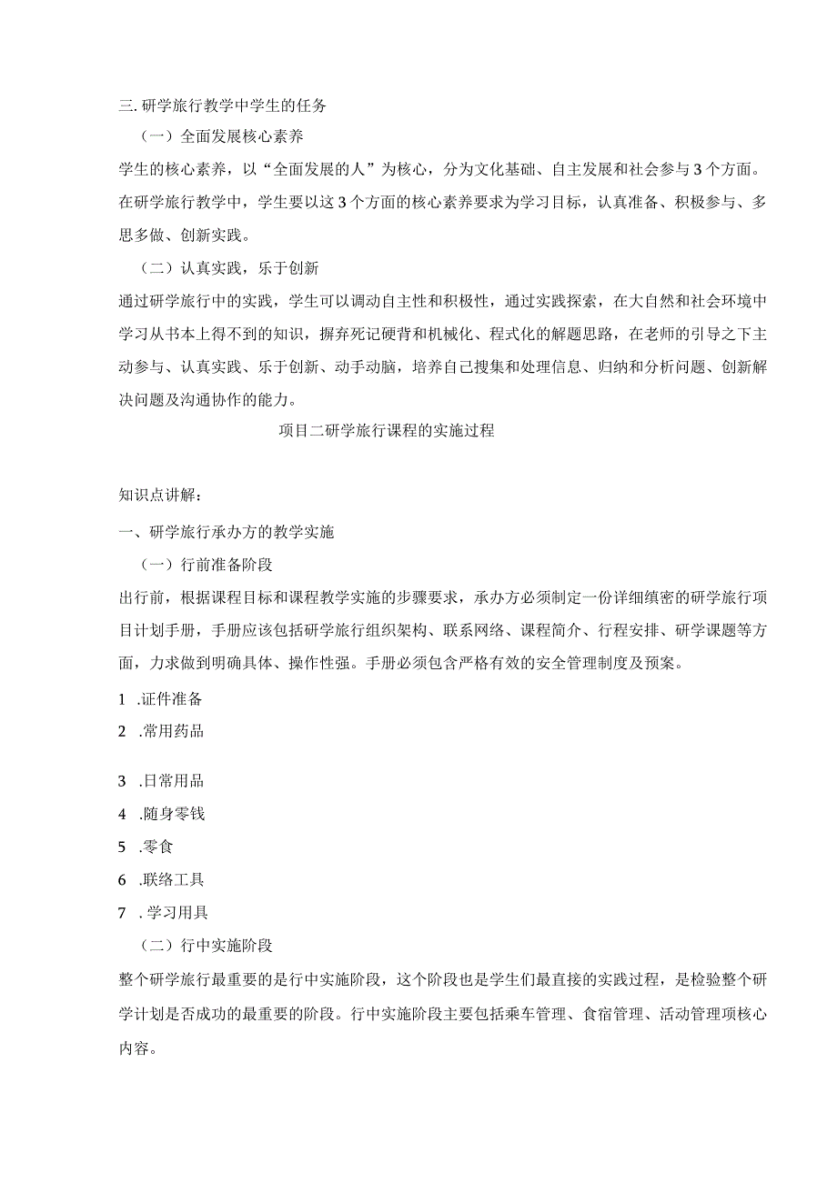 研学旅行运营实务（微课版）-教案 7研学旅行教学各参与方的任务.docx_第3页