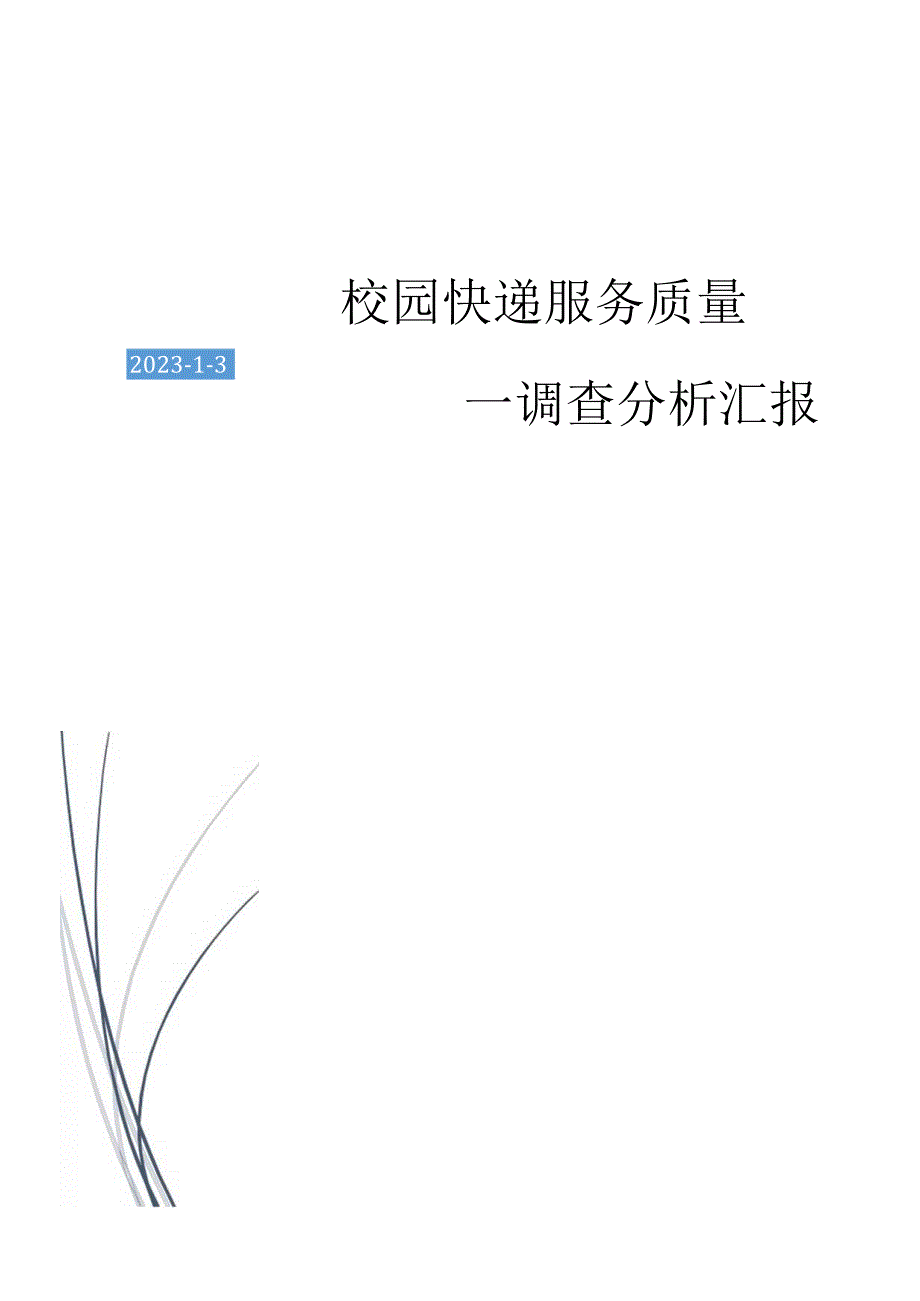 快递服务质量评估报告.docx_第1页