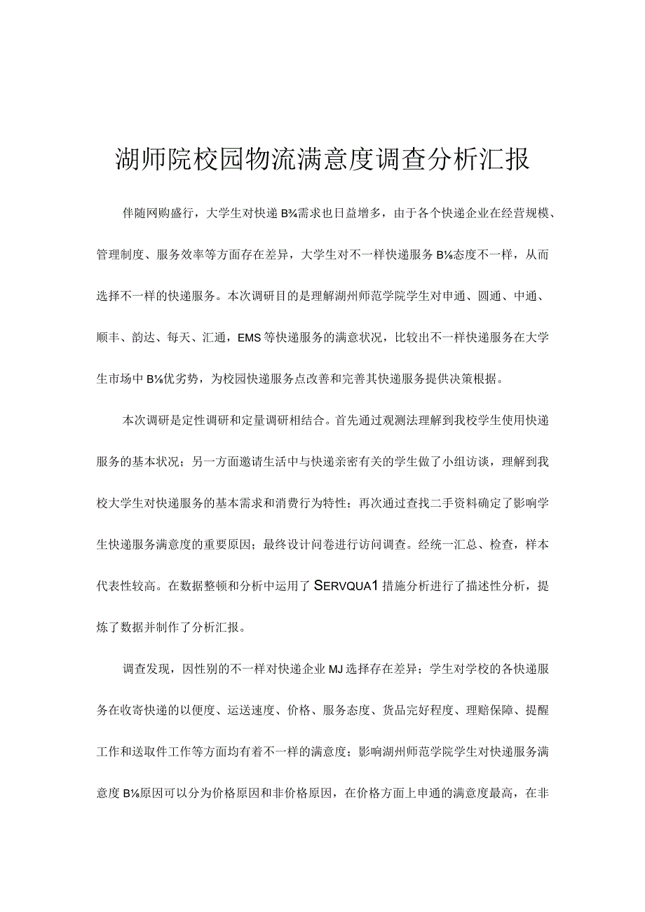 快递服务质量评估报告.docx_第2页