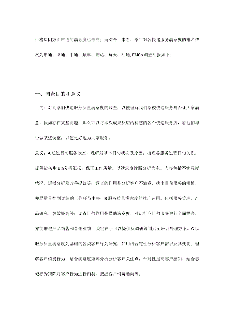 快递服务质量评估报告.docx_第3页