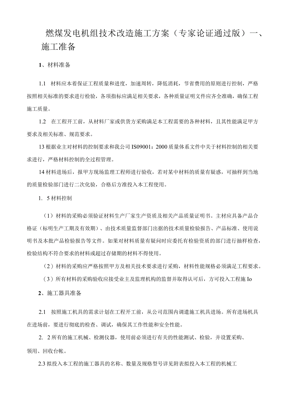 燃煤发电机组技术改造方案.docx_第1页