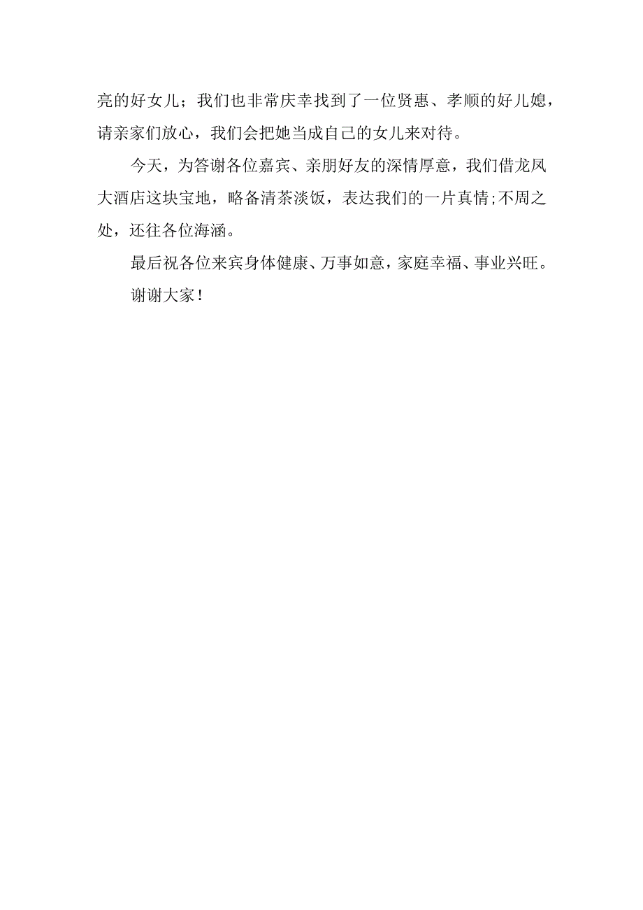 男方父母在婚礼上的讲话稿经典.docx_第2页