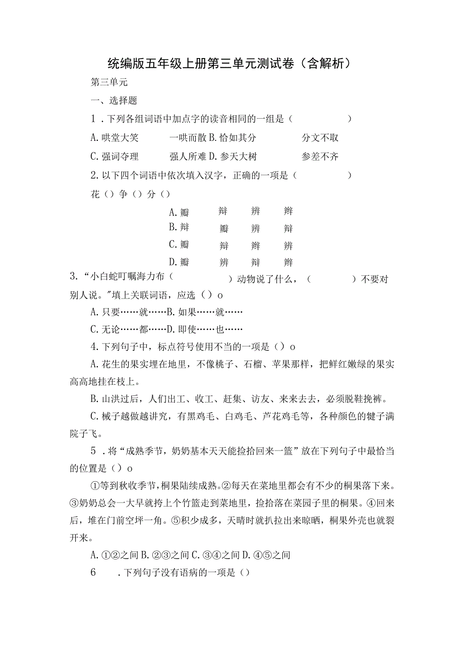 统编版五年级上册第三单元测试卷（含解析）.docx_第1页