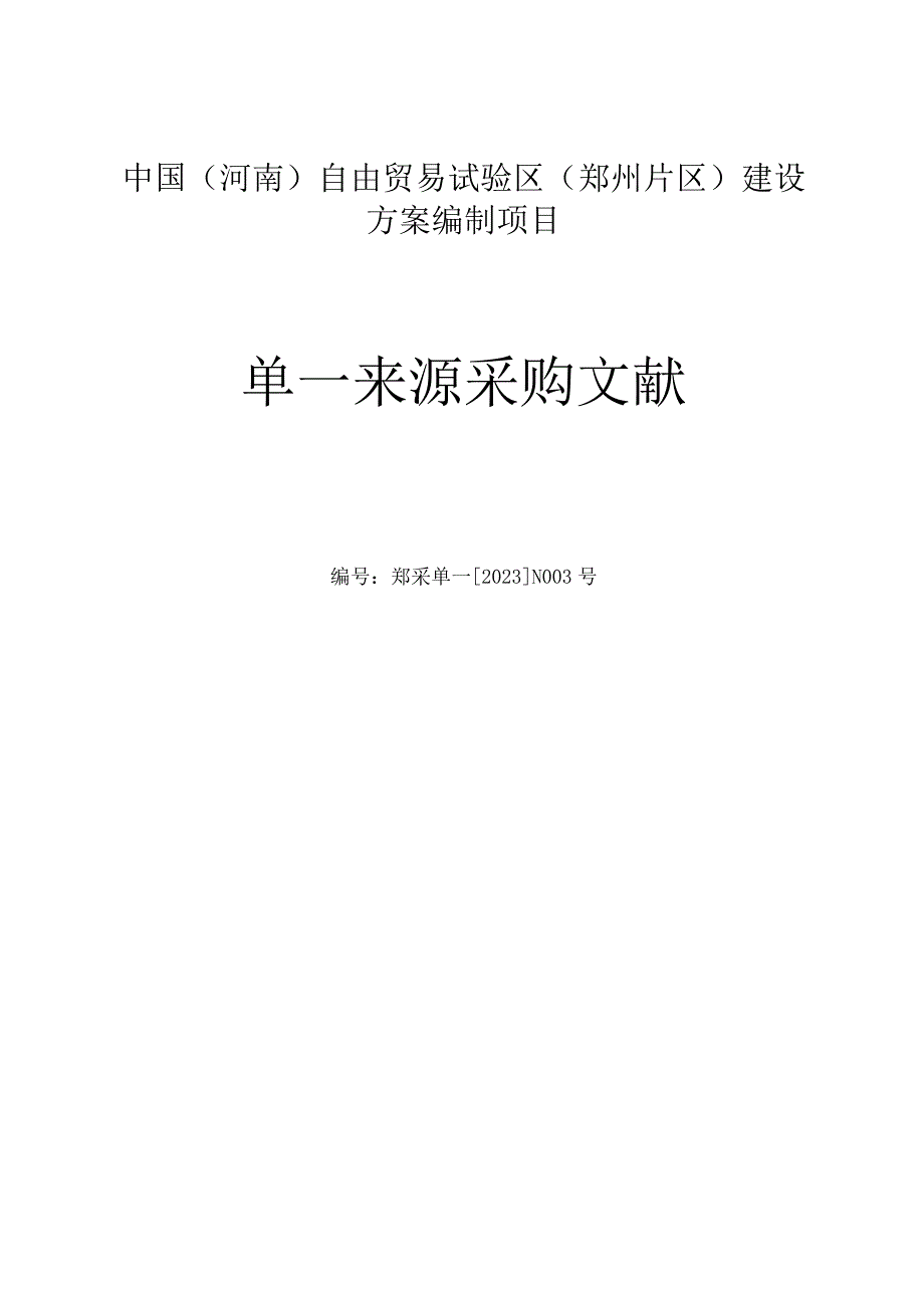 河南自由贸易试验区郑州片区建设方案编制.docx_第1页