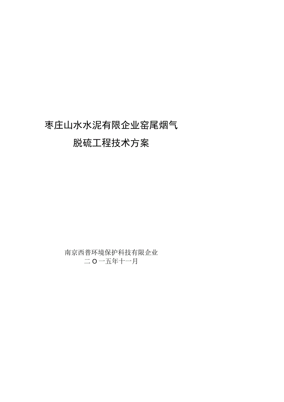 水泥厂烟气脱硫项目简介.docx_第1页