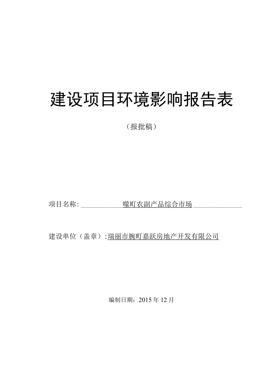 畹町农副产品综合市场项目报告表.docx_第1页