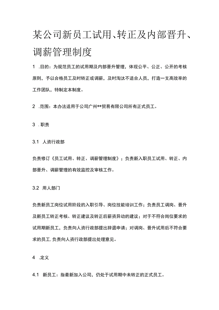 某公司新员工试用、转正及内部晋升、调薪管理制度.docx_第1页