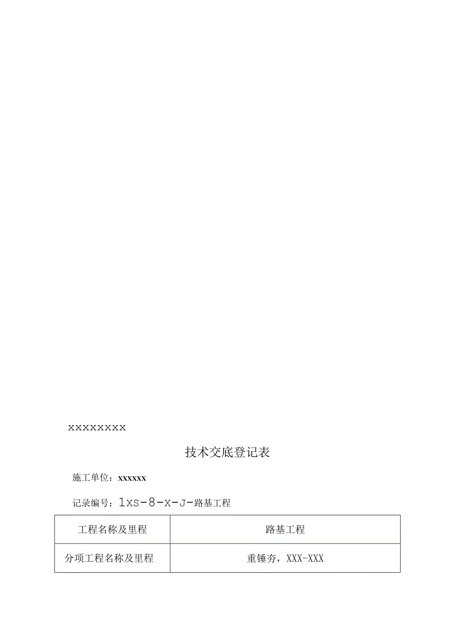 施工技术交底实验-重锤夯施工技术试验段.docx_第1页