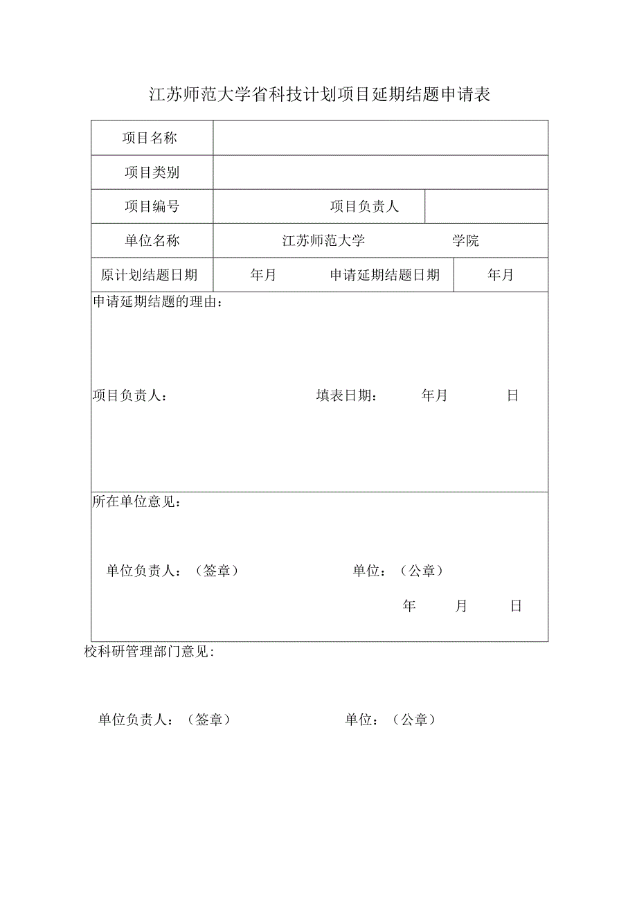 江苏师范大学省科技计划项目延期结题申请表.docx_第1页