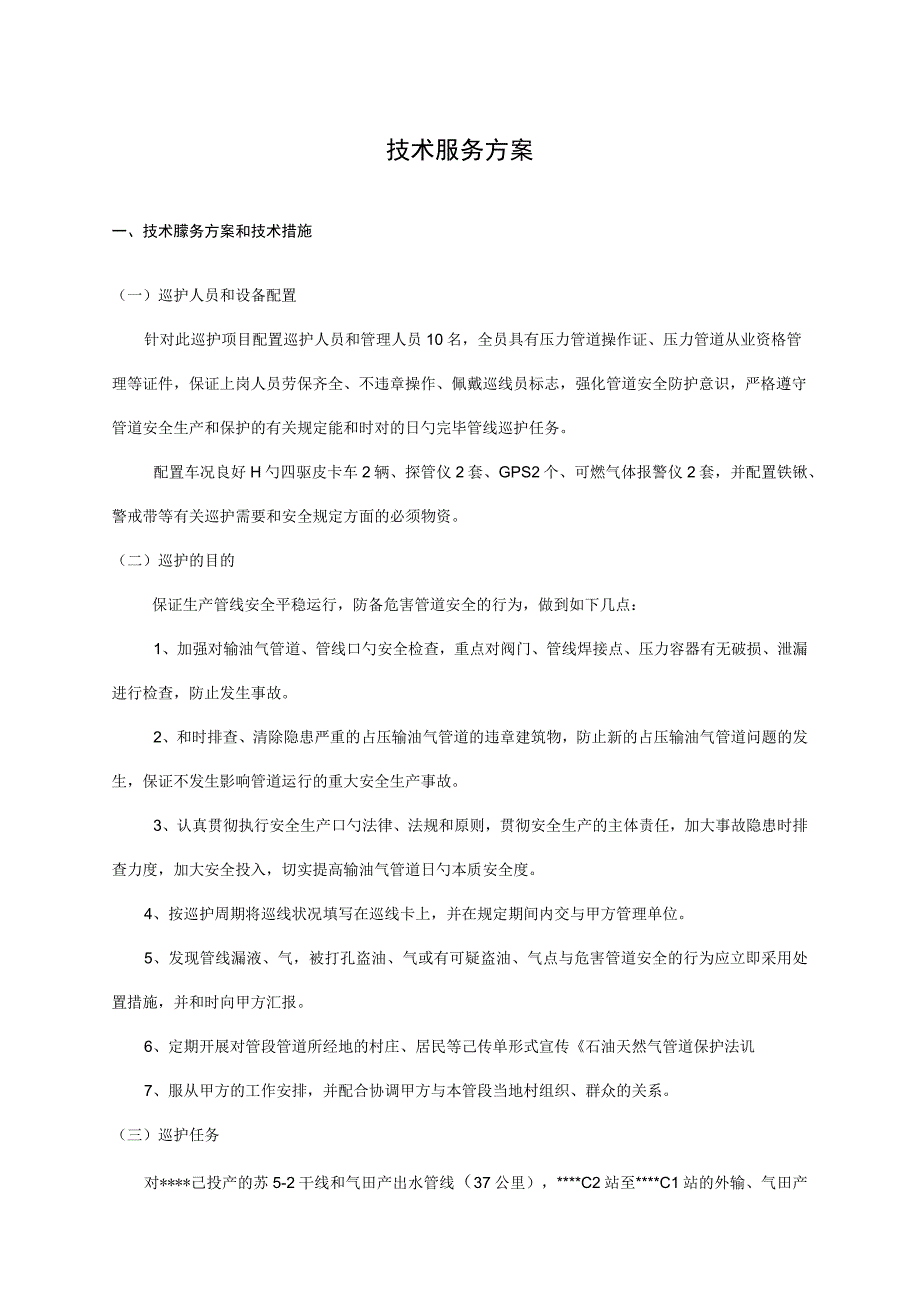 气井巡护服务项目优化.docx_第1页