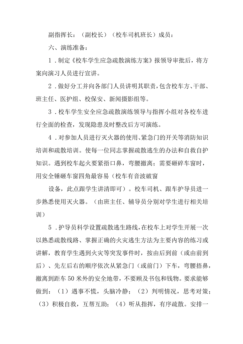 校车安全应急疏散处置演练方案.docx_第2页