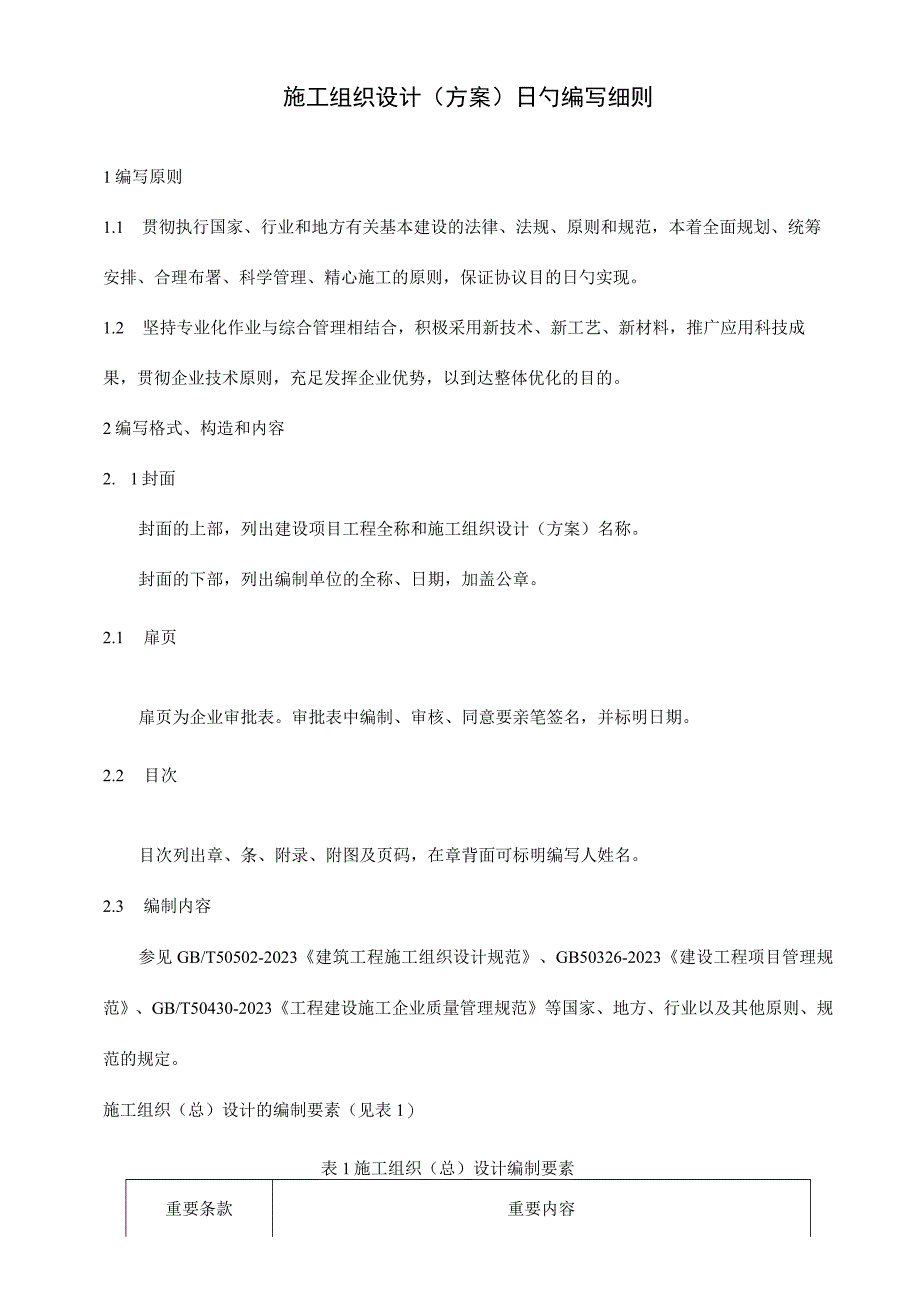 施工组织设计方案编写指南.docx_第3页