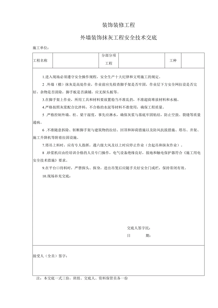 装饰装修工程安全技术交底.docx_第1页