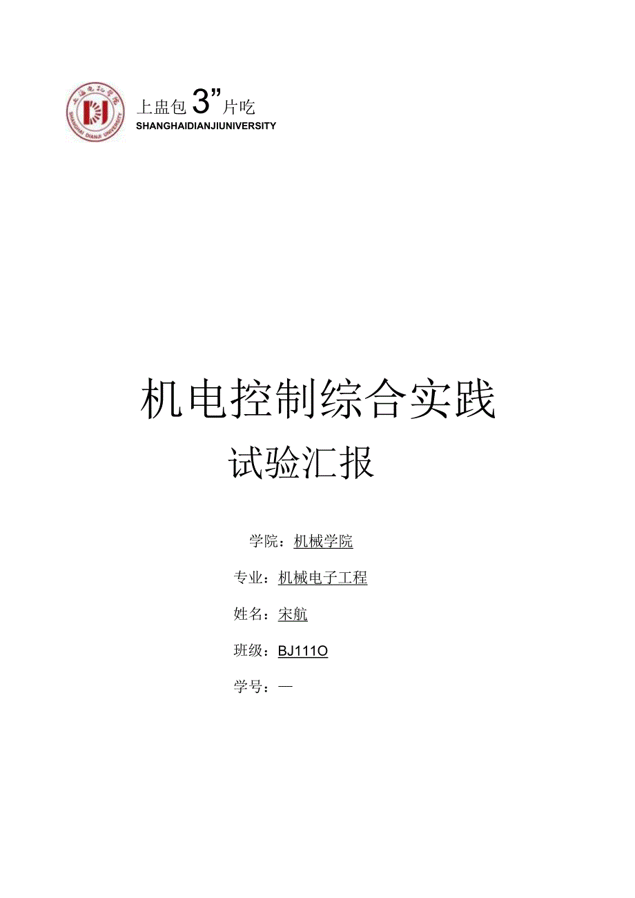 机电控制系统设计说明书——宋航版.docx_第1页