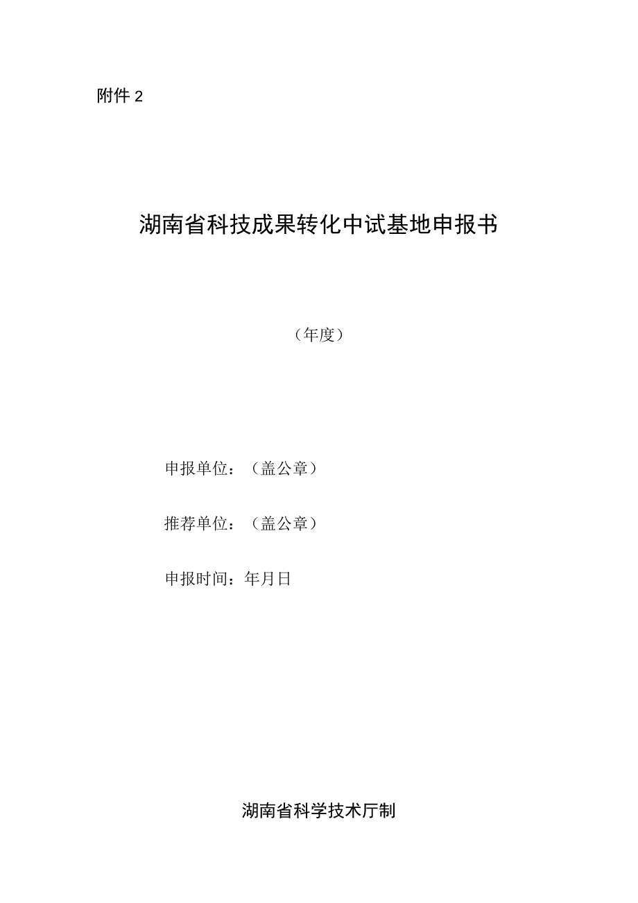 科技成果转化中试基地申报书.docx_第1页