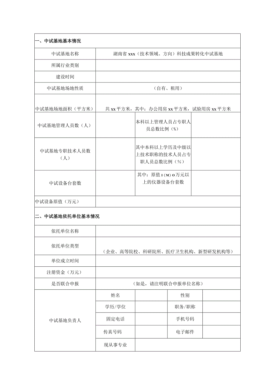 科技成果转化中试基地申报书.docx_第2页