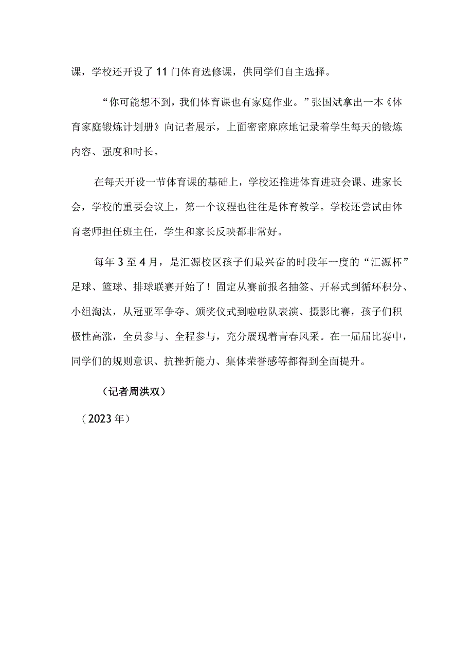 成都七中育才学校汇源校区：体育课教育的重要一环.docx_第2页