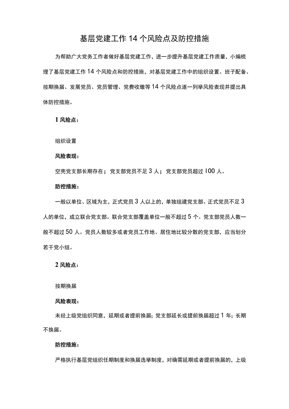 基层党建工作14个风险点及防控措施.docx_第1页