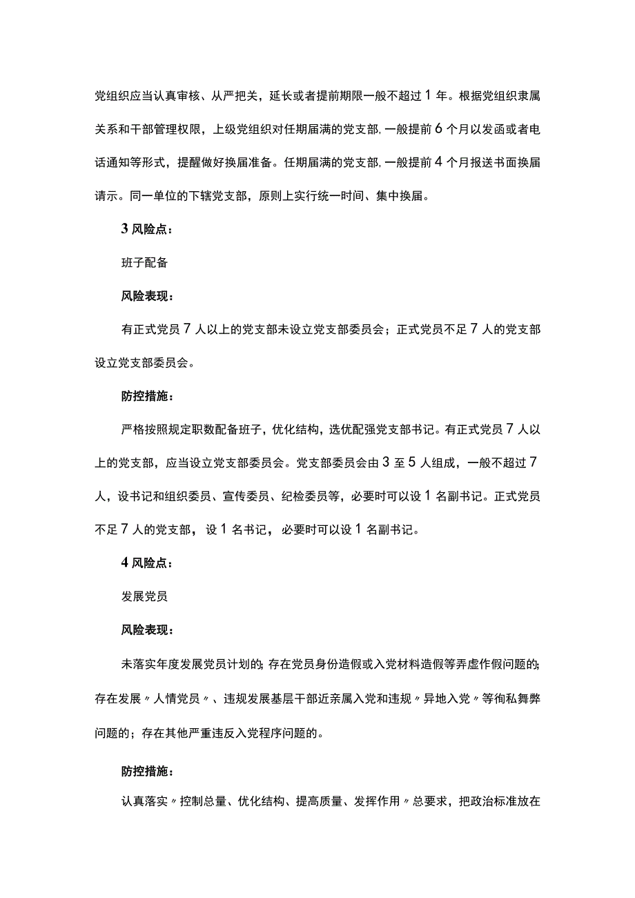 基层党建工作14个风险点及防控措施.docx_第2页