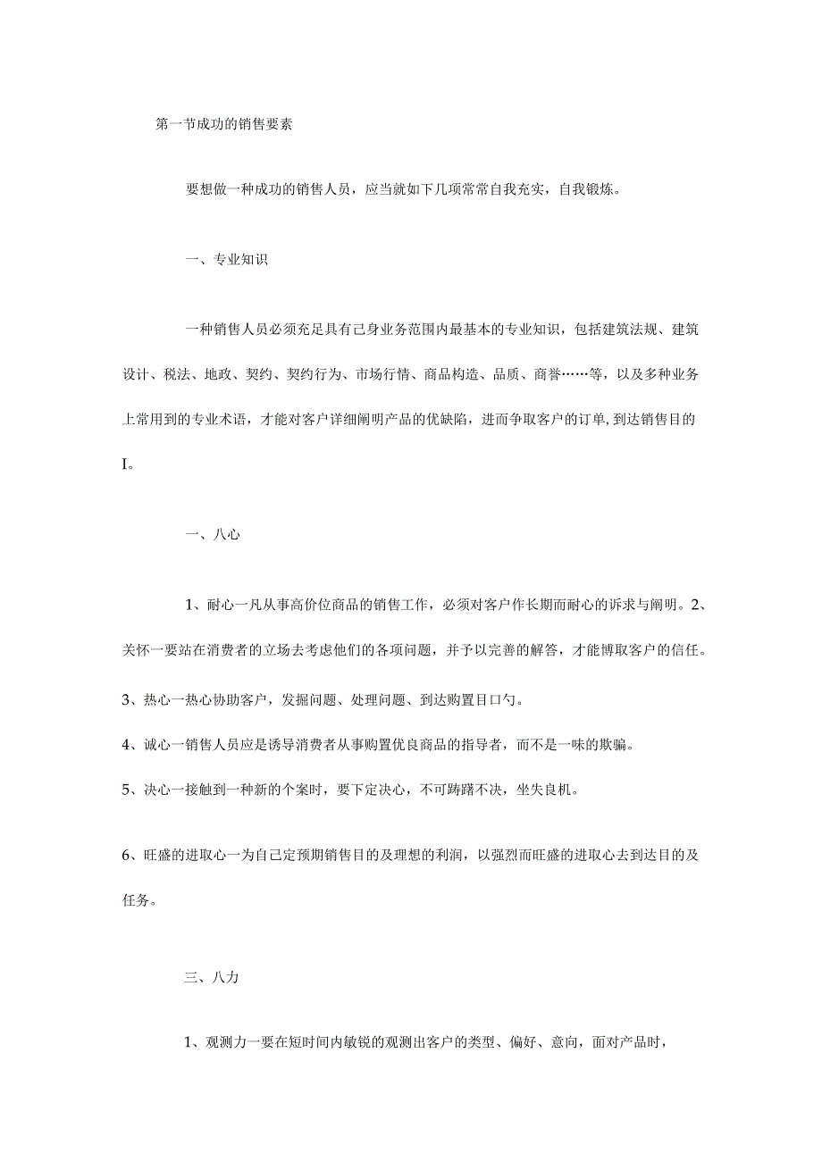 房地产销售的关键注意事项.docx_第1页