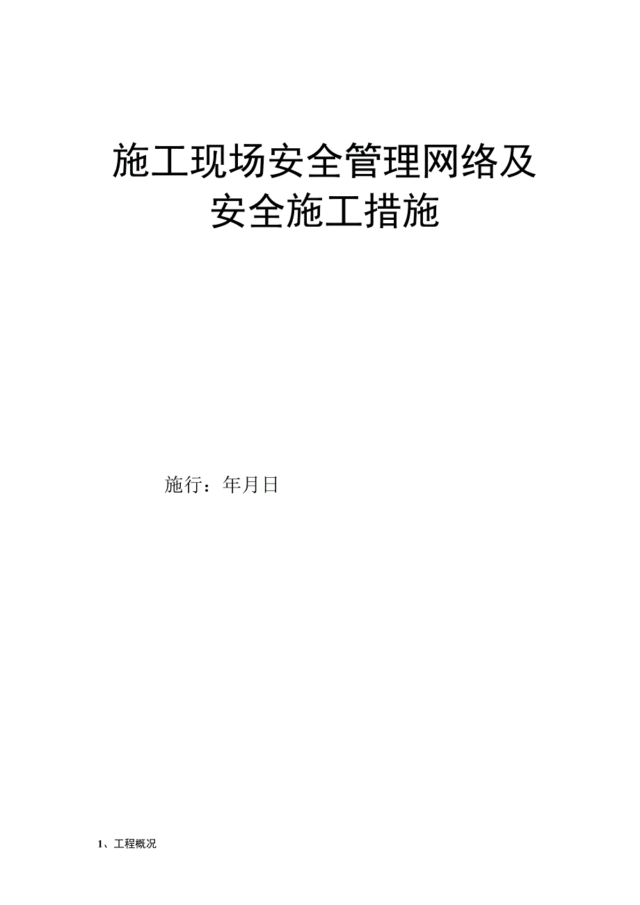 施工现场安全管理和施工措施.docx_第1页