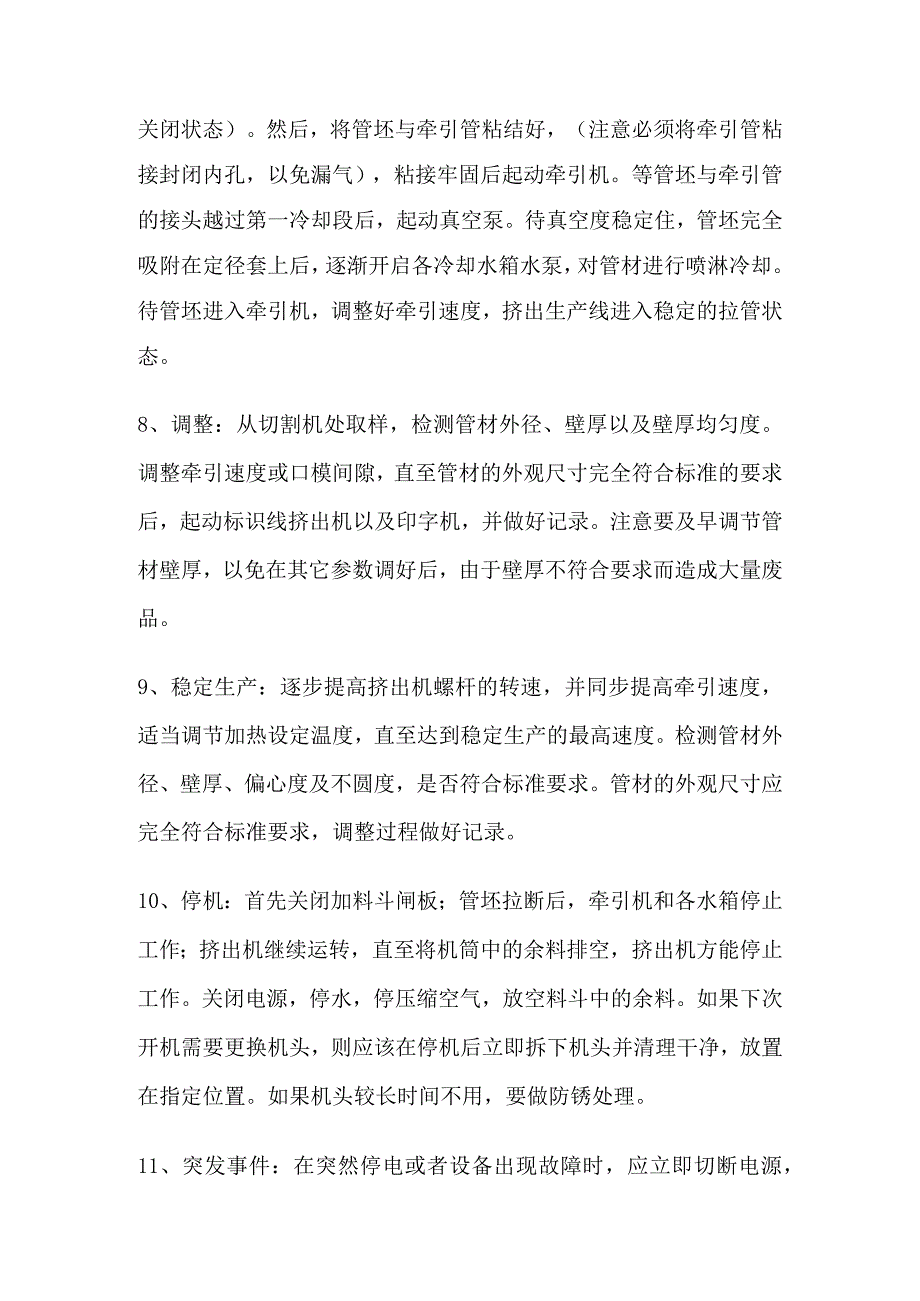 某公司HDPE管材挤出生产线操作规程.docx_第3页