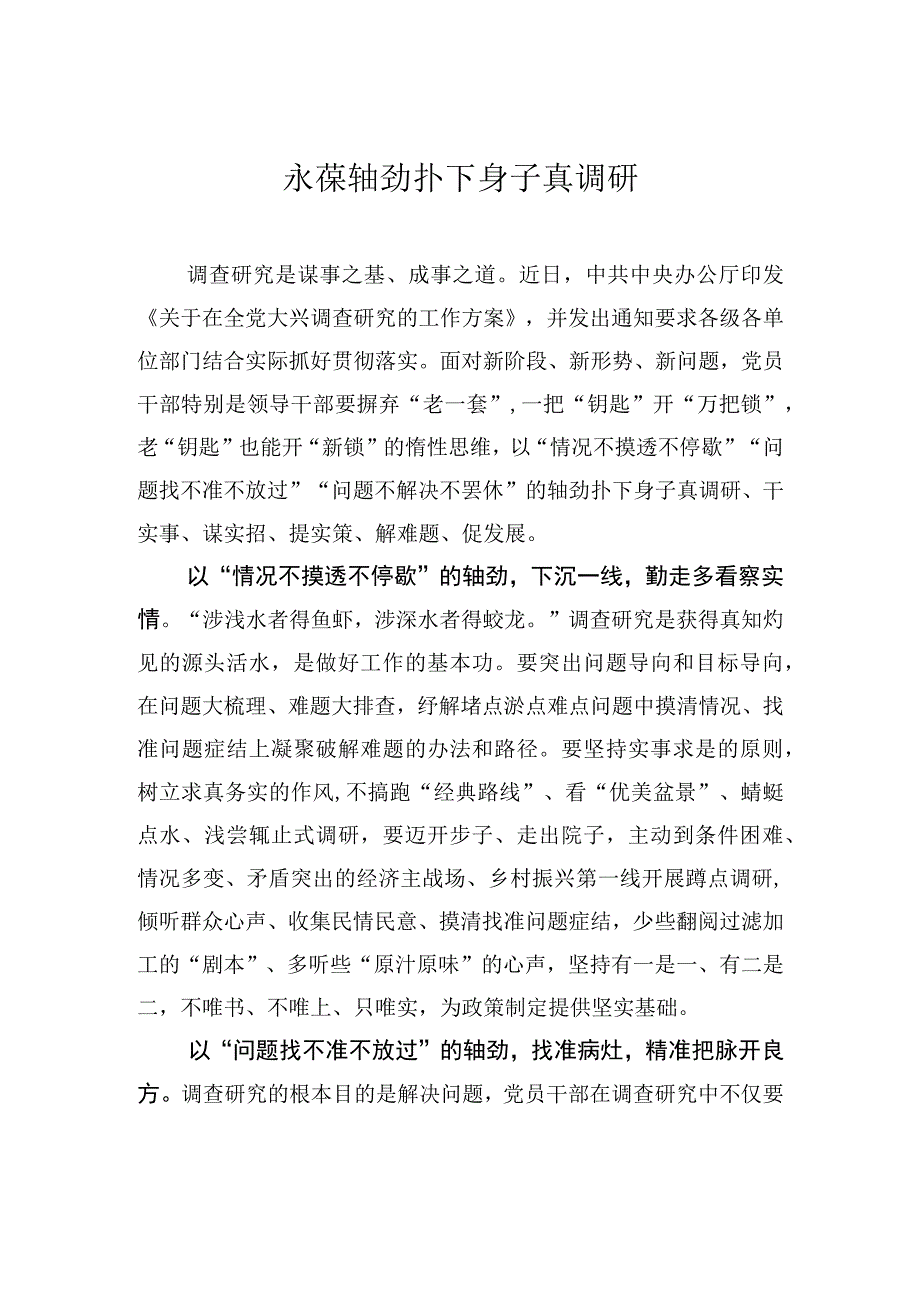 永葆轴劲扑下身子真调研.docx_第1页