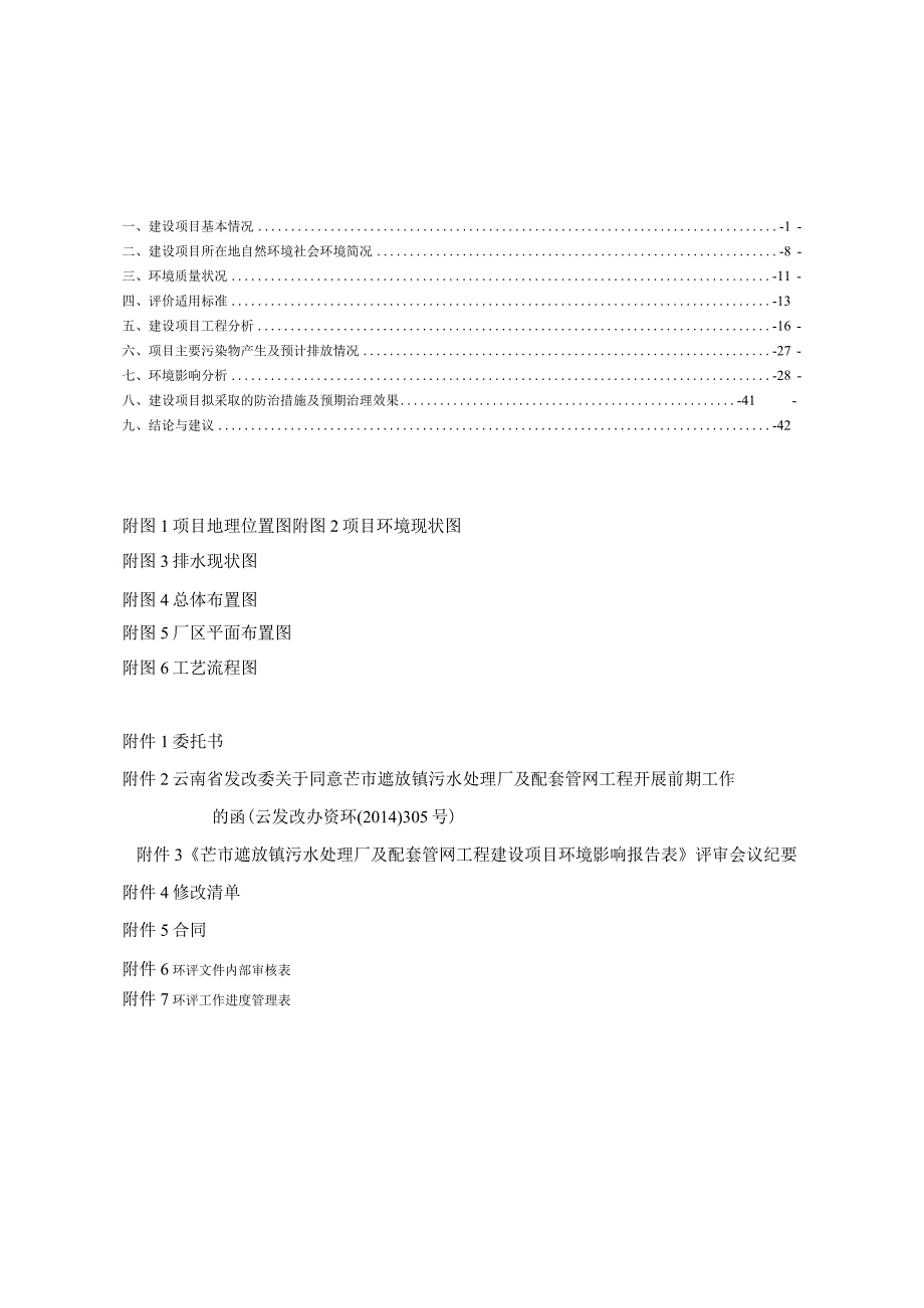 芒市遮放镇污水处理厂及配套管网工程环境影响报告.docx_第1页