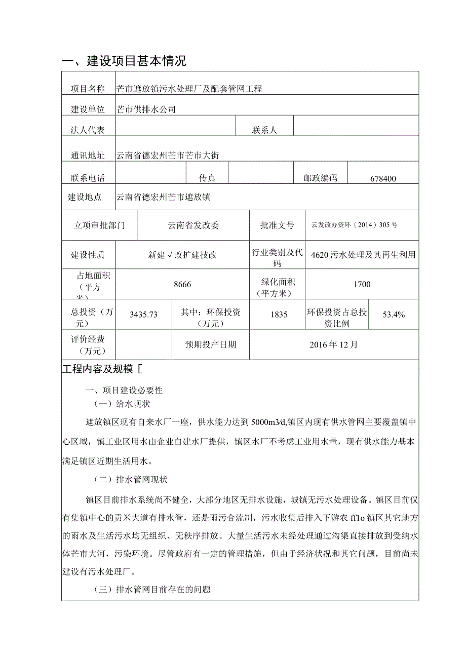 芒市遮放镇污水处理厂及配套管网工程环境影响报告.docx_第2页