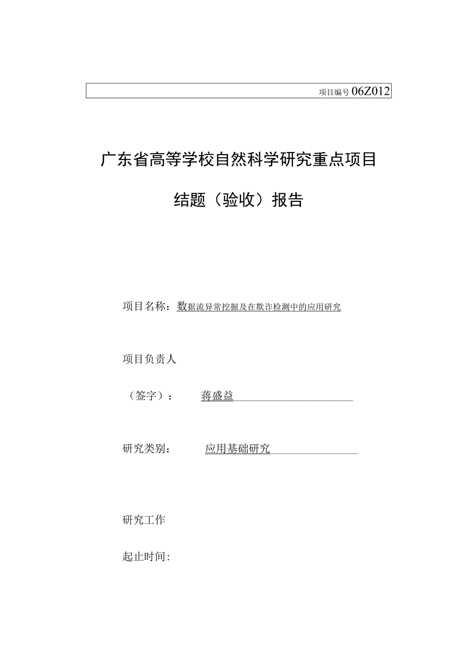 广东省高校自然科学研究项目结题验收报告模板.docx_第1页