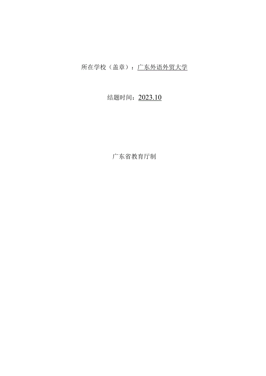 广东省高校自然科学研究项目结题验收报告模板.docx_第2页