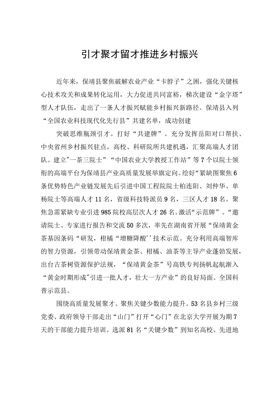 引才聚才留才+推进乡村振兴.docx_第1页