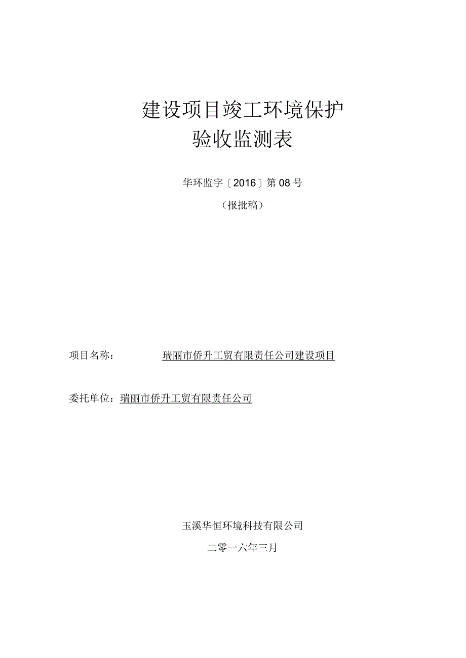 瑞丽市侨升工贸有限责任公司竣工环境保护验收监测表.docx_第1页