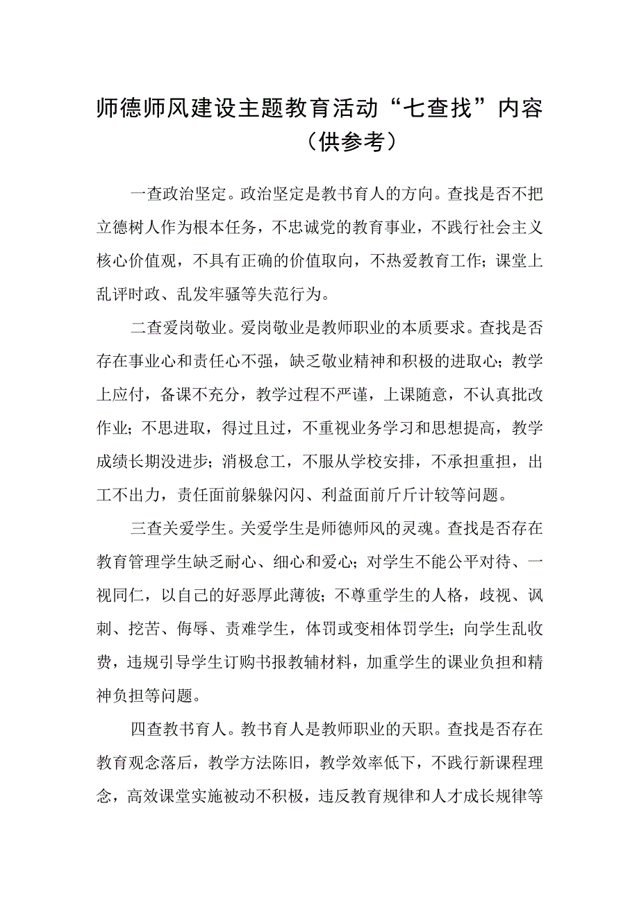 师德师风建设主题教育活动“七查找”内容.docx_第1页