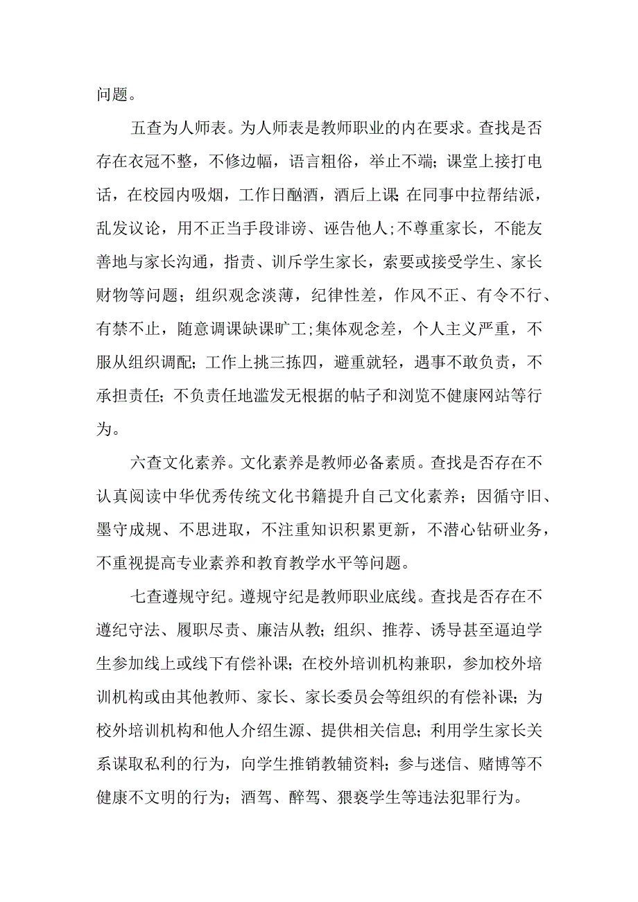 师德师风建设主题教育活动“七查找”内容.docx_第2页