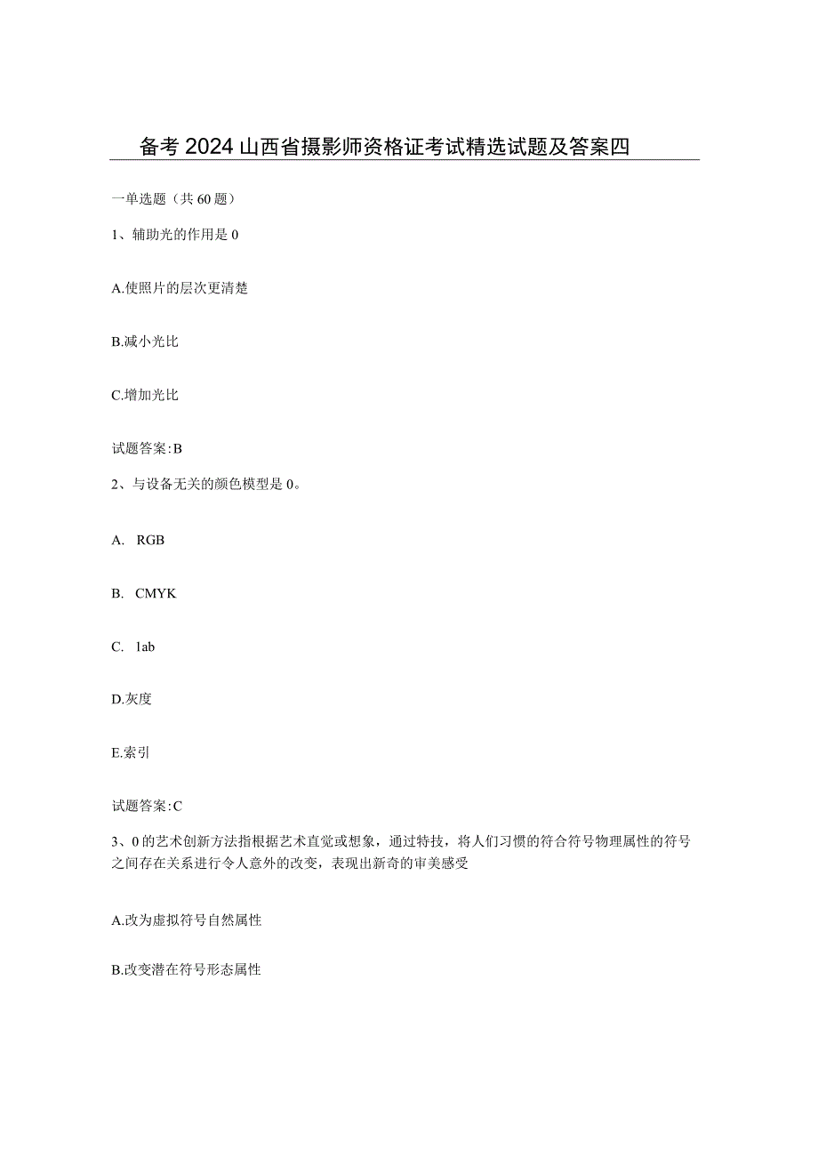 备考2024山西省摄影师资格证考试试题及答案四.docx_第1页