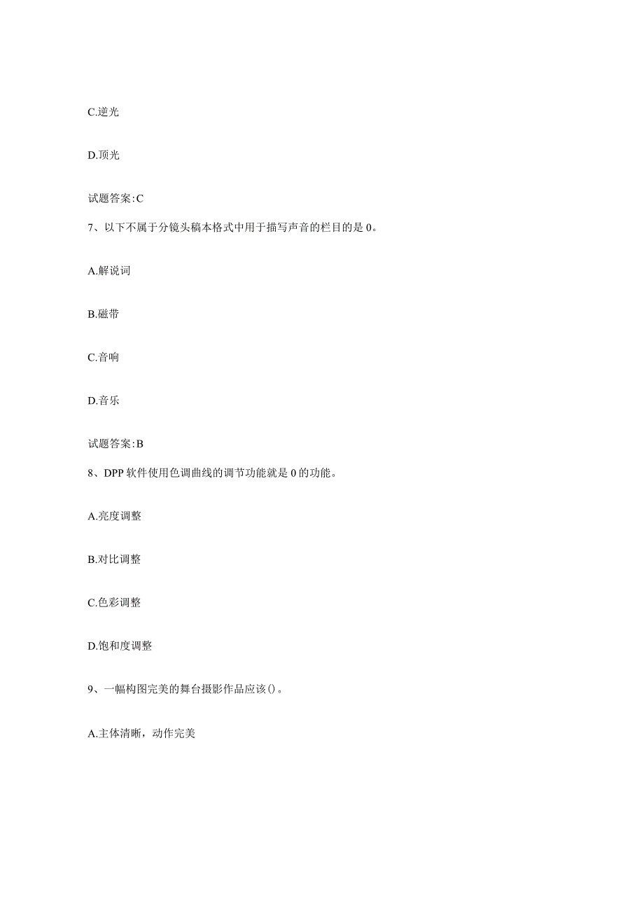 备考2024山西省摄影师资格证考试试题及答案四.docx_第3页