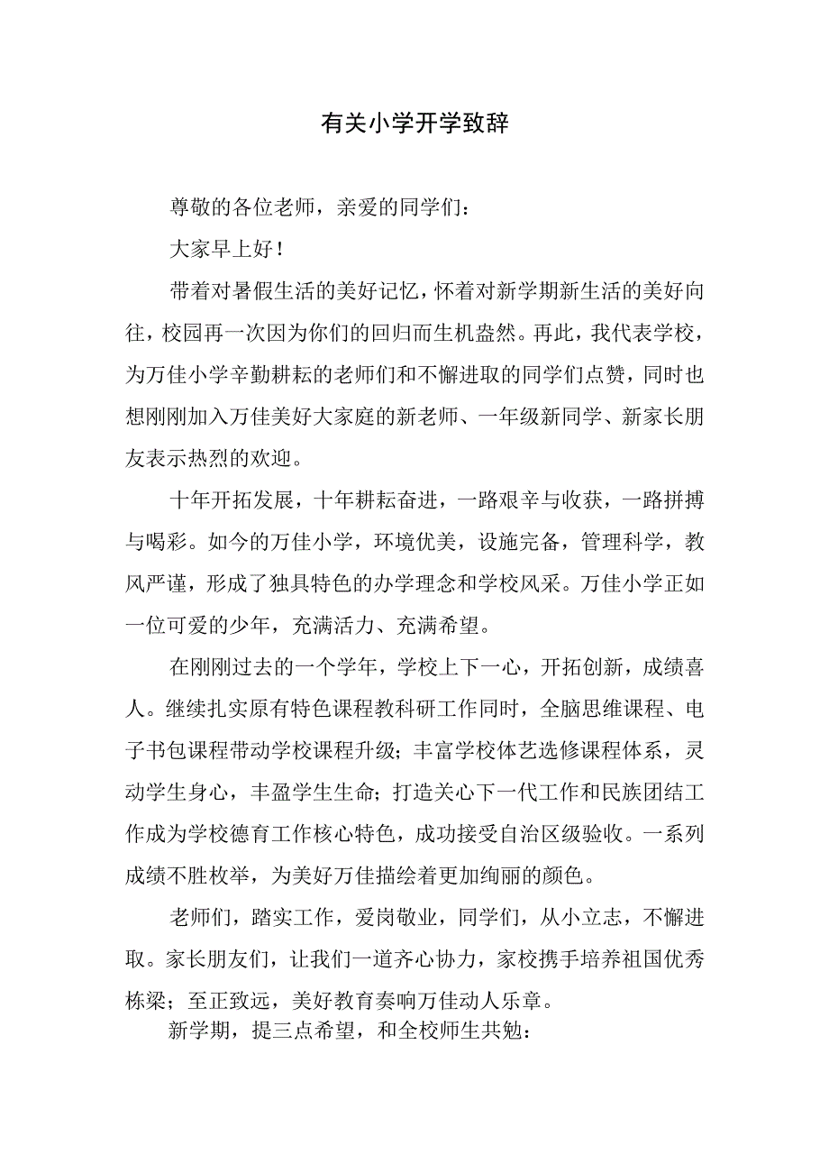 有关小学开学致辞.docx_第1页