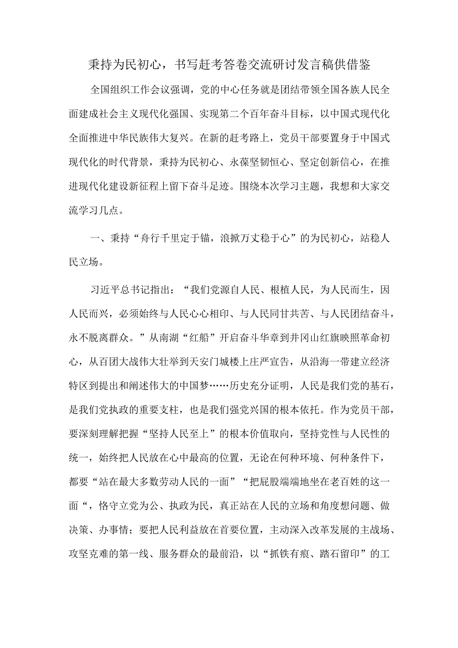 秉持为民初心书写赶考答卷交流研讨发言稿供借鉴.docx_第1页