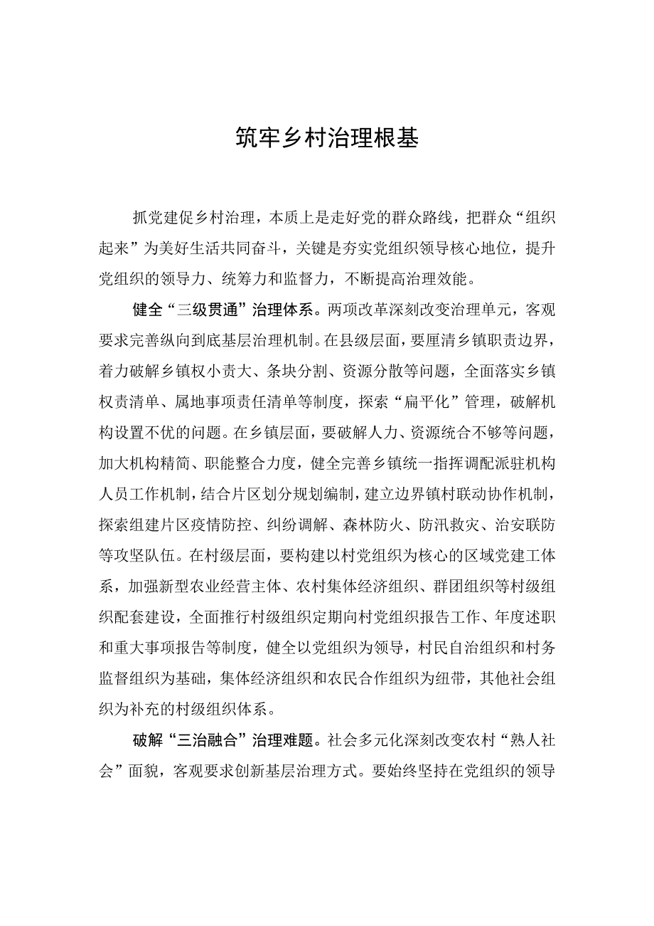 筑牢乡村治理根基.docx_第1页